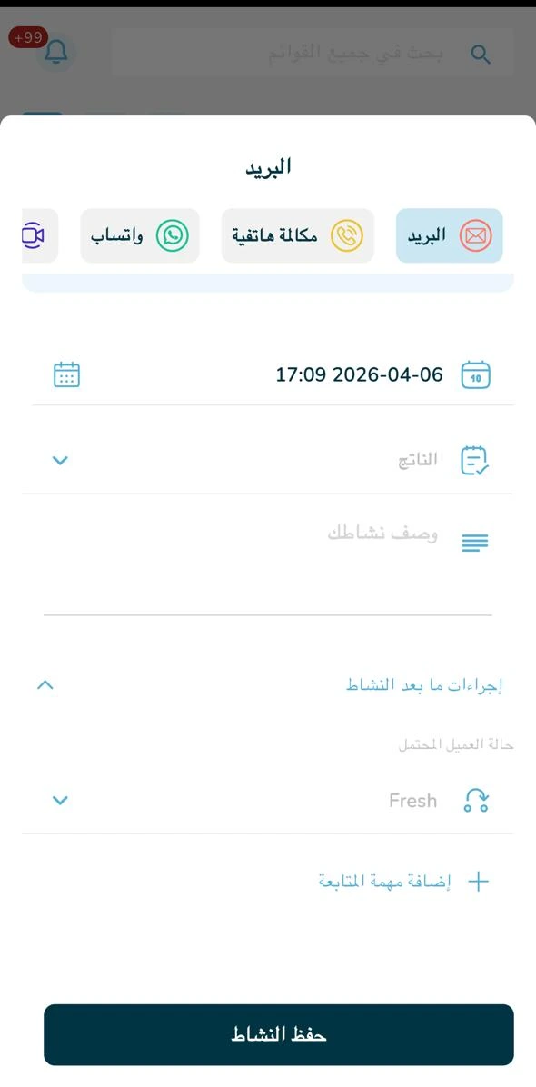 اضغط على "اجراءات ما بعد النشاط" لتغيير حالة العميل