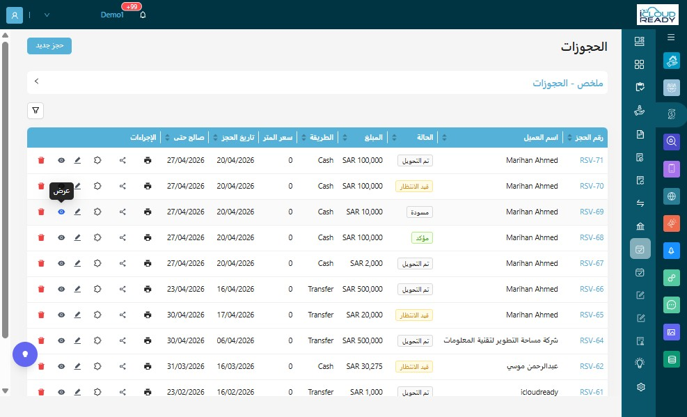 اضغط على علامة "العين" لعرض الحجز